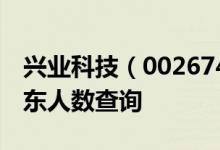 兴业科技（002674）股东人数：兴业科技股东人数查询
