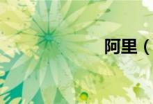 阿里（阿里信贷）