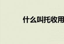 什么叫托收用户（什么叫托收）