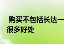  购买不包括长达一年的太阳的海滨​​房产有很多好处 