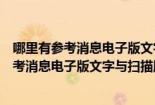 哪里有参考消息电子版文字与扫描版最好都提供（哪里有参考消息电子版文字与扫描版最好都提供）