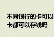 不同银行的卡可以在存款机存钱 存款机什么卡都可以存钱吗