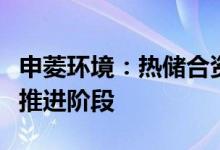 申菱环境：热储合资公司尚未设立还处于设立推进阶段