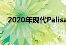  2020年现代Palisade额定总和为21mpg 