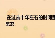  在过去十年左右的时间里 技术创新已经重塑了许多行业的常态 