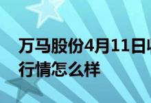 万马股份4月11日收盘报6.5元万马股份股票行情怎么样