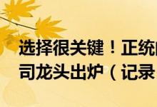选择很关键！正统的2022年包装机械上市公司龙头出炉（记录）