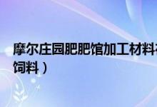 摩尔庄园肥肥馆加工材料在哪得（摩尔庄园肥肥馆怎么添加饲料）