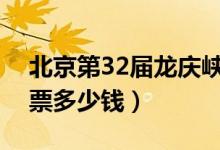 北京第32届龙庆峡冰灯节（龙庆峡冰灯节门票多少钱）