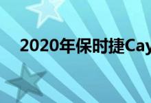  2020年保时捷CayenneCoupe首次亮相 