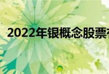 2022年银概念股票有哪些（利好什么股票）