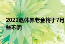 2022退休养老金将于7月底前调整到位 增长4%与往年有哪些不同 