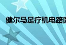 健尔马足疗机电路图（健尔马足疗机咋用）
