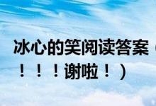 冰心的笑阅读答案（冰心的《笑》阅读答案急！！！谢啦！）