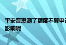 平安普惠测了额度不算申请通过对吗 平安普惠测额度有什么影响呢