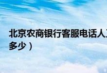 北京农商银行客服电话人工客服（北京农商银行客服电话是多少）