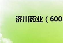 济川药业（600566）股票预测统计