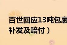 百世回应13吨包裹被烧毁（快递烧成灰将会补发及赔付）