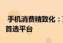  手机消费精致化：京东11.11吸粉无数成购机首选平台 
