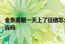 金条逾期一天上了征信怎么解决 金条逾期一天上征信可以申诉吗