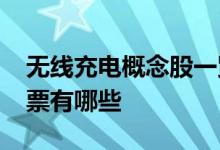 无线充电概念股一览2022年无线充电概念股票有哪些