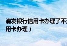 浦发银行信用卡办理了不激活会有什么影响呢（浦发银行信用卡办理）