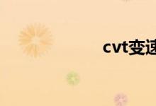  cvt变速箱好不好? 