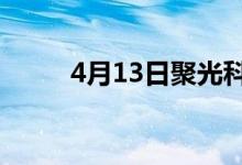4月13日聚光科技股价多少钱一股