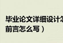 毕业论文详细设计怎么写（平面设计毕业论文前言怎么写）