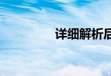  详细解析后驱车的优缺点 