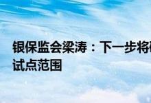 银保监会梁涛：下一步将研究适时进一步扩大养老理财产品试点范围