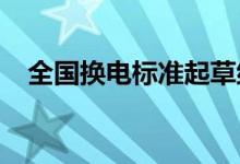 全国换电标准起草组工作会议在厦门举行
