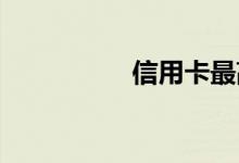 信用卡最高额度是多少