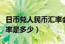 日币兑人民币汇率会上升吗（日币兑人民币汇率是多少）