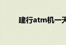 建行atm机一天转账额度是多少呢