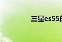 三星es55的价格是多少？