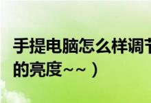 手提电脑怎么样调节亮度（怎么调节手提电脑的亮度~~）