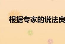  根据专家的说法良好睡眠卫生的6条规则 