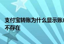 支付宝转账为什么显示账户异常 支付宝转账为什么显示账户不存在