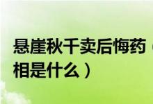 悬崖秋千卖后悔药（两成顾客选择买后悔药真相是什么）
