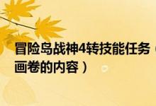 冒险岛战神4转技能任务（冒险岛战神54技能任务怎么恢复画卷的内容）