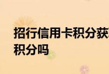 招行信用卡积分获取攻略 招行信用卡消费后积分吗