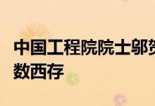 中国工程院院士邬贺铨：东数西算实际上是东数西存