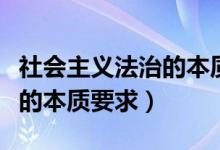 社会主义法治的本质和核心是（社会主义法治的本质要求）