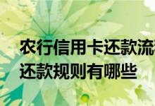 农行信用卡还款流程及注意事项 农行信用卡还款规则有哪些