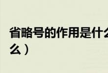 省略号的作用是什么例句（省略号的作用是什么）