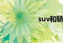 suv和轿车的优缺点 