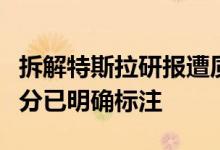 拆解特斯拉研报遭质疑中信证券回应：引用部分已明确标注