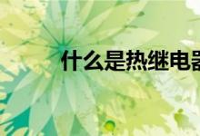 什么是热继电器（什么是热靴灯）