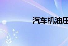 汽车机油压力不足怎么办 